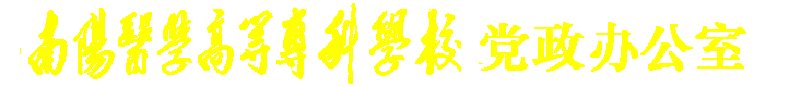 党委办公室