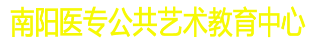 公共艺术教育中心