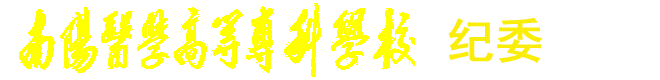 校纪委