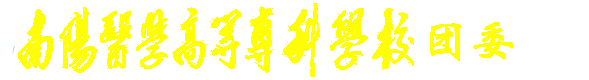 团委
