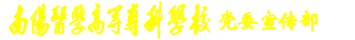 宣传部