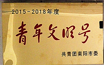 青年文明号