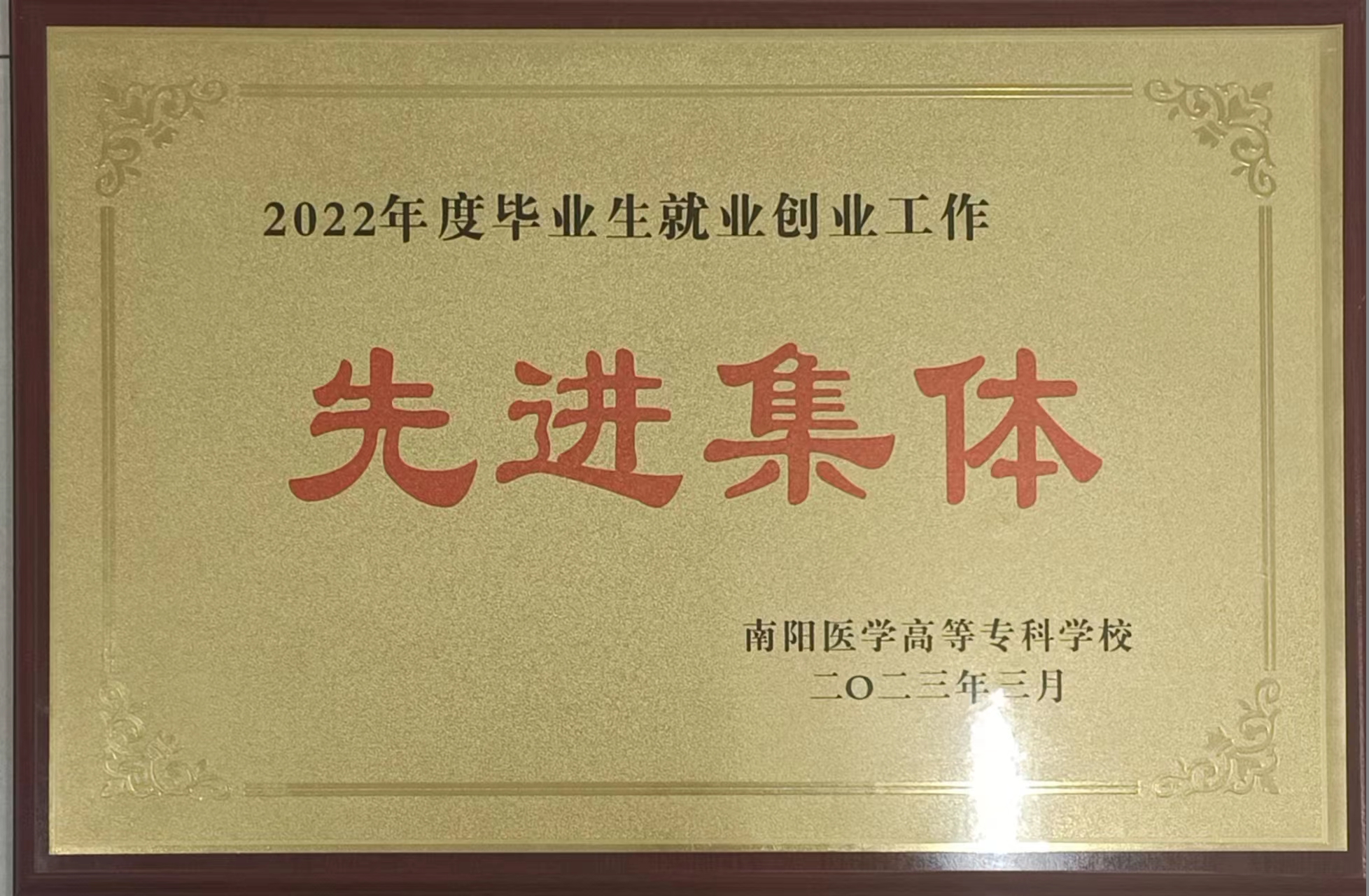 就业先进集体