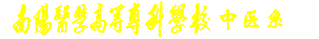 中医系